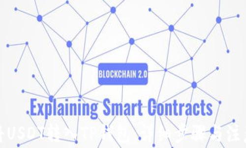 
如何将USDT转入TP钱包：详细步骤与注意事项