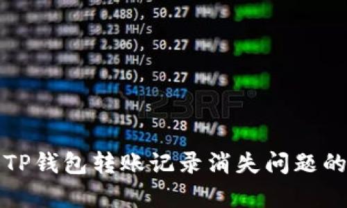 如何恢复TP钱包转账记录消失问题的解决方案