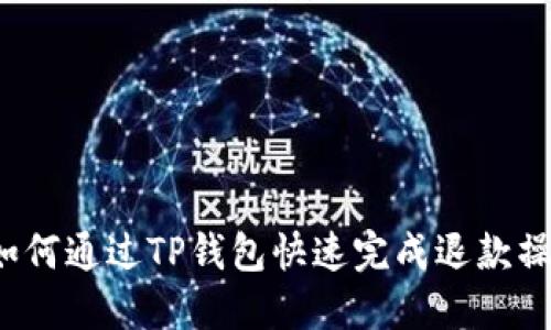  如何通过TP钱包快速完成退款操作