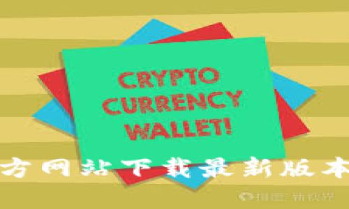如何从官方网站下载最新版本的TP钱包