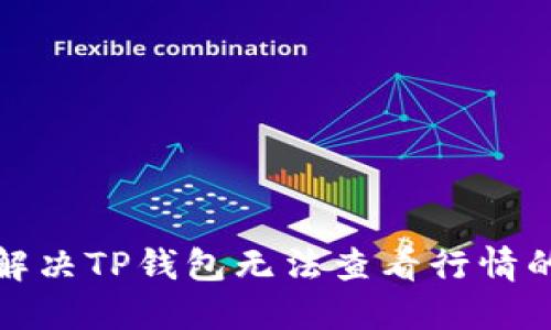 如何解决TP钱包无法查看行情的问题