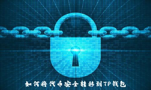  
如何将代币安全转移到TP钱包