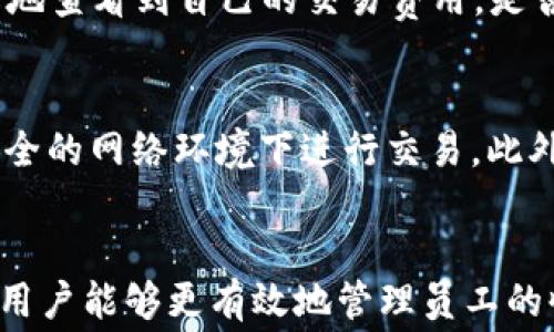 
t p钱包收款费用的全面解析及策略

关键词：
t p钱包, 收款费用, 策略

引言
在数字化支付日益普及的今天，t p钱包作为一种方便快捷的支付工具，越来越受到用户的青睐。然而，在使用t p钱包进行收款时，用户常常会关心相关的费用问题。本文将对t p钱包收款费用进行详细解析，同时提供一些策略，帮助用户更有效地使用该工具，从而降低或规避相关的费用。

t p钱包收款费用概述
t p钱包的收款费用通常是指在使用该平台收取资金时需要支付的费用。在大多数情况下，这些费用可能包括交易手续费、跨境交易费以及其他附加费用。了解这些费用的构成以及如何计算，是每个t p钱包用户都需要掌握的基础知识。

通常情况下，收款费用会受到多种因素的影响，包括交易金额、交易频率、所涉及的支付方式等。比如，当用户进行大额交易或频繁交易时，收款费用可能会有所不同。此外，不同的商户可能会根据自身的需求选择不同的收费标准，这也是导致费用差异的另外一个原因。

费用构成及计算方式
据相关数据，t p钱包的收款费用主要包含以下几种：
ul
    li交易手续费：这一费用一般是按照交易金额的一定比例进行收取。例如，可能收取交易金额的2%作为手续费。/li
    li跨境交易费：如果需要进行跨境交易，可能会增加额外费用，这通常是为了弥补汇率损失和其他相关风险。/li
    li退款费用：如果交易需要退款，可能也会收取一定的退款处理费用。/li
/ul

具体的计算方式会因商户和交易类型的不同而有所差异，因此用户最好在使用前仔细查看t p钱包提供的费率详情。此外，商户中心会列出清晰的费用结构，以便用户参考。

如何降低t p钱包收款费用
为了帮助用户在使用t p钱包时降低收款费用，以下是几种可能的策略：
ul
    listrong选择合适的支付方式：/strong不同的支付方式（如信用卡、银行转账）可能会有不同的手续费。例如，选择直接银行转账可能会比使用信用卡更具成本优势。/li
    listrong交易频率：/strong如果用户的交易频率较高，可考虑将小额交易合并为大额交易，从而降低手续费。例如，如果进行多次小额交易，不如一次性完成较大金额的交易。/li
    listrong利用平台优惠：/strong定期关注t p钱包官方发布的活动优惠，有时可以享受到手续费减免或折扣。/li
/ul

可能相关的问题及解答

1. t p钱包收款费率是怎么设定的？
t p钱包的收款费率受到多重因素的影响。首先，市场竞争状况是一个重要因素。如果行业内存在多个竞争对手，可能会导致各大支付平台降低费用以吸引更多用户。其次，用户的交易量和交易方式也会影响费用的设定。大客户通常可以与平台谈判出更低的费率。此外，支付类型的不同，如线上支付与线下支付，手续费的标准也有所不同。这些都是影响t p钱包收款费率的重要因素。

2. 使用t p钱包进行国际交易时如何处理费用问题？
国际交易通常会涉及到货币转换和跨境支付，因此收款费用相对较高。在使用t p钱包进行国际交易时，用户应注意以下几点：首先，了解当前的汇率和转换费用，因为这通常会影响最终到账金额。其次，寻找t p钱包是否提供有优势的国际交易方案，许多平台会对此类业务推出特别优惠，例如降低费用或免除跨境手续费。最后，与买方沟通，是否接受更为经济的支付方式，比如使用同地区的银行账户进行交易，从而降低整体费用。

3. t p钱包收款失败的原因及应对方法
在使用t p钱包进行收款时，偶尔会出现收款失败的情况，其原因可能有多种。首先，账户余额不足或支付限额问题会导致交易失败。在这种情况下，用户应确保账户余额充足并了解相关限额。其次，可能是因网络问题或t p钱包系统故障。用户可以尝试重新提交交易，并查看平台公告是否有维护或更新消息。此外，支付方式选择不当，或者接收方账户信息填写错误，也可能导致失败。为了避免这样的情况，建议用户在交易前多加确认。

4. 怎能正确理解t p钱包的手续费透明度？
对于t p钱包的手续费透明度，用户应当仔细阅读相关条款和细则。平台在其官方网站或者应用内一般会有详细的费用说明，包括各项费用的种类、计算标准以及可能的附加费。同时，重要的透明度指标包括用户是否能轻松地查看到自己的交易费用，是否有隐藏费用等。用户在进行交易时，最好事先了解各项费用结构，确保在交易中不会产生不必要的误解。与此同时，用户反馈和论坛讨论也是了解透明度的重要途径，可以通过其他用户的经验判断平台的诚信和透明度。

5. t p钱包的安全性如何保障？
在考虑使用t p钱包的过程中，安全性是用户不可忽视的重要因素。t p钱包通常会采取多种方式来保护用户的资金安全，包括双重认证、实时监控和加密技术等。用户在使用过程中应保持警惕，定期修改密码，并避免在不安全的网络环境下进行交易。此外，如果发现可疑活动，用户应立刻与平台客服联系。平台一般也会进行用户教育，提供安全操作指导，帮助用户提高安全意识。同时，了解平台的安全认证级别也是必要的使用前准备，确保使用的是一个信誉良好的支付工具。

总结
在数字支付日益发展的今天，合理选择和使用t p钱包进行收款，可以大幅提升交易的便利性。然而，了解相关的收款费用、制定适当的策略以及维护账户的安全性，都是每个用户应当具备的基本能力。通过以上的全面解析，用户能够更有效地管理员工的收款过程，从而提升交易效率，最大限度地减少费用支出。