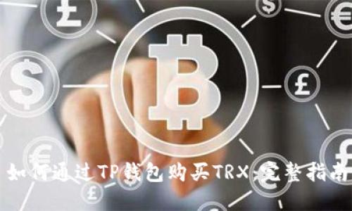 如何通过TP钱包购买TRX：完整指南