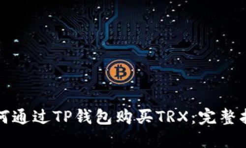 如何通过TP钱包购买TRX：完整指南