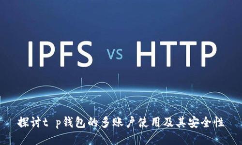探讨t p钱包的多账户使用及其安全性