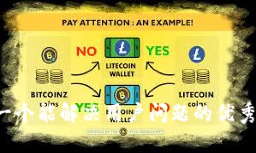 思考一个能解决用户问题的优秀，放进