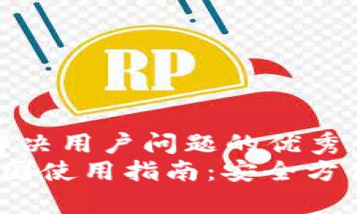 思考一个能解决用户问题的优秀
t p钱包在中国使用指南：安全方便的跨境支付