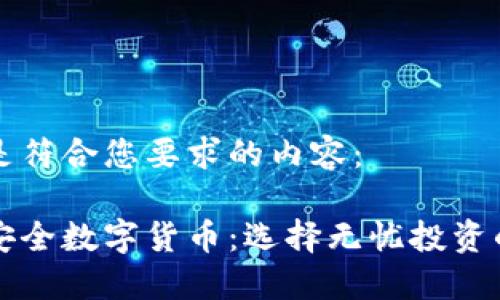 以下是符合您要求的内容：

解密安全数字货币：选择无忧投资的未来
