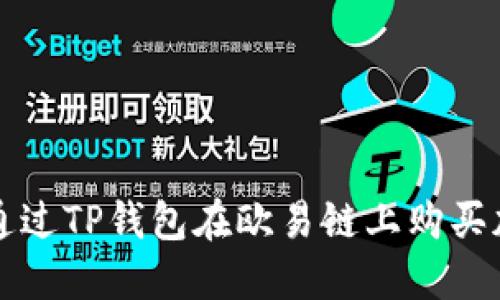 : 怎样通过TP钱包在欧易链上购买加密货币