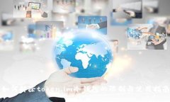 如何解除token.im冷钱包的限制与使用指南