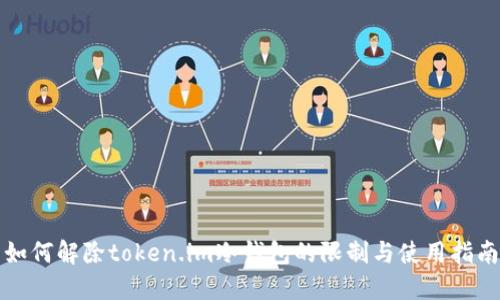 如何解除token.im冷钱包的限制与使用指南
