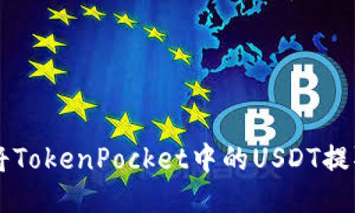 Title: 如何将TokenPocket中的USDT提取到币安账户