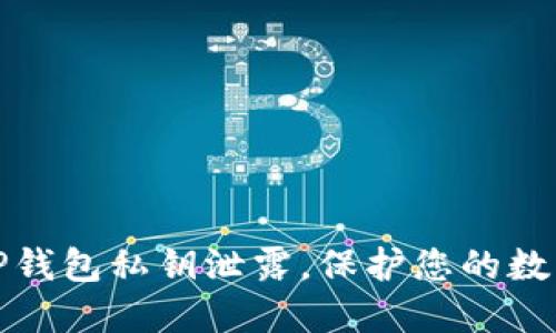 如何应对TP钱包私钥泄露，保护您的数字资产安全