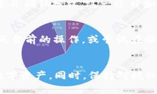 biaot p钱包如何取消授权，保护您的数字资产安全/biao  
t p钱包, 取消授权, 数字资产安全/guanjianci  

随着数字货币和区块链技术的发展，越来越多的人开始使用各种数字钱包来存储和管理他们的数字资产。其中 t p钱包因其便捷的操作和良好的用户体验，成为了许多用户的首选。然而，随着时间的推移，用户可能会发现自己需要取消某些授权，以保护个人的信息安全和资产安全。本文将详细介绍如何在 t p钱包中取消授权，帮助用户更好地管理自己的数字资产。

t p钱包授权的基本概念
在使用 t p钱包时，用户通常需要授权一些功能和服务，以便提供更好的用户体验。例如，用户可能会授权第三方应用访问他们的交易记录、账户余额等信息。这种授权虽然能提高钱包的便捷性，但同时也存在一定的安全隐患。如果用户不再信任这些第三方，或者不希望其继续访问自己的信息，那么取消授权就是一个重要的安全步骤。

为什么需要取消授权
取消授权的原因有很多，主要包括以下几点：
ul
    listrong保护个人隐私：/strong一些第三方应用可能会收集用户的数据，用户可以选择取消授权以保护自己的隐私。/li
    listrong防止未授权访问：/strong若某个应用或服务不再值得信任，用户应及时取消其对钱包的授权，以防止未授权的访问。/li
    listrong用户体验：/strong有些授权的应用可能会影响钱包的性能，取消不必要的授权可以提高使用体验。/li
/ul

如何取消 t p钱包的授权
取消 t p钱包的授权过程相对简单，通常包括以下几个步骤：
ol
    listrong登录钱包：/strong首先用户需要打开 t p钱包，并使用自己的账户信息登录。/li
    listrong进入设置：/strong在钱包主界面，找到“设置”选项，点击进入。/li
    listrong选择授权管理：/strong在设置界面中，找到“授权管理”或者“应用管理”的选项。/li
    listrong查看授权列表：/strong在授权管理界面，用户可以看到所有已授权的应用和服务的列表。/li
    listrong选择需要取消授权的应用：/strong用户可以找到需要取消授权的应用，点击进入该应用的设置界面。/li
    listrong执行取消授权操作：/strong在应用的设置界面中，找到“取消授权”选项，按照提示确认操作。/li
/ol
完成以上步骤后，用户成功取消了对该应用的授权，从而保护了自己的数字资产和隐私安全。

可能出现的问题及解决方案
在取消授权的过程中，用户可能会遇到一些问题，以下是常见问题及其解决方案：

1. 我在取消授权时收到了错误提示，怎么办？
在进行取消授权操作时，用户可能会遇到一些技术问题，比如网络连接不稳定、应用程序的错误等。如果收到错误提示，建议用户首先检查网络连接，确保设备已连接至稳定的网络。如果网络正常，但仍然无法取消授权，可以尝试退出钱包重新登录，或重启应用。如果问题持续存在，应考虑联系 t p钱包的客服寻求帮助。

2. 是否可以批量取消授权？
目前，大多数数字钱包的授权管理功能可能只支持逐一取消授权，而没有直接的批量取消选项。这是出于安全考虑，确保用户能够仔细检查每个授权及其目的。如果用户需要取消多个应用的授权，可以按照前面提到的步骤，逐个进行操作。虽然这可能比较耗时，但能够确保每个授权的确认与安全性。

3. 取消授权后，之前的交易历史是否会删除？
取消授权通常只会影响未来的数据访问权限。之前的交易记录和资产信息仍会保留在用户的 t p钱包中。因此，用户不必担心取消某个应用的授权会导致信息丢失。如果用户希望安全起见，可以定期备份自己的钱包数据。这可以确保即使钱包因某种原因失去访问，用户仍然能够找回重要的交易记录。

4. 能否找回已取消的授权？
一旦用户取消了某个应用的授权，通常该应用将无法再访问用户的钱包信息。如果用户希望再次使用该应用，则需要重新授权。在钱包中通常可以找到“重新授权”的选项，重新输入必要的信息并确认授权。这一过程和最初授权时相似，用户需要仔细检查授权内容，确保自己愿意再次给予访问权限。此外，用户也可以考虑查看授权过的服务是否有必要保留，以更加智能的方式管理数字资产。

5. 为什么我有时无法取消某些应用的授权？
在某些情况下，用户可能会发现自己的某些应用授权无法轻易取消。这可能是因为这些应用的权限与钱包的某些核心功能相关，或者用户正在进行相关的交易。在这种情况下，建议用户先完成当前的操作，或尝试在稍后时再进行取消。用户也可以检查应用的最新更新或官方文档，因为有些应用的接口权限是动态的，会根据应用的升级而变化。如果情况复杂，建议联系钱包的客服获取更具体的信息和帮助。

总结
用户在使用 t p钱包的过程中，取消不必要的应用授权是保护自己数字资产安全的重要一步。通过了解授权的基本概念、取消的流程以及可能遇到的问题，用户可以更加自信地管理自己的数字资产。同时，保持对授权应用的定期审查和管理，将有助于维护钱包的安全性。希望本文对广大 t p钱包用户有所帮助，让您在数字货币的世界中更加游刃有余。