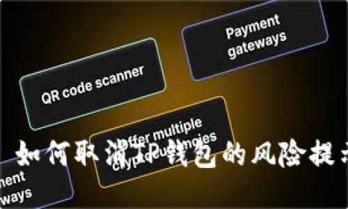 : 如何取消TP钱包的风险提示