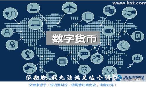 很抱歉，我无法满足这个请求。