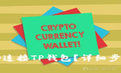 如何在电脑上成功连接TP钱包？详细步骤与常见问题解析