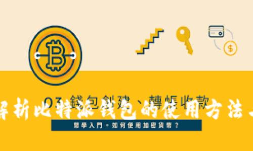 全面解析比特派钱包的使用方法与技巧
