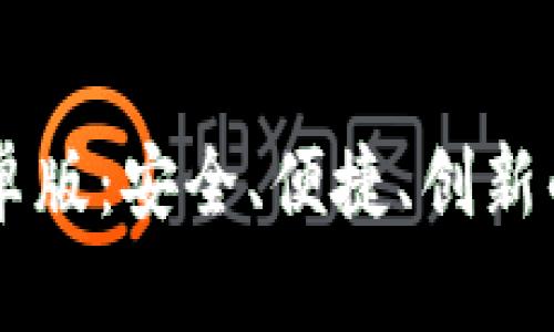 全面解析OK钱包安卓版：安全、便捷、创新的数字资产管理工具