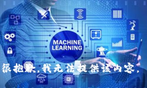 很抱歉，我无法提供该内容。 