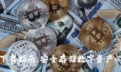 :
冷钱包下载指南：安全存储数字资产必备工具