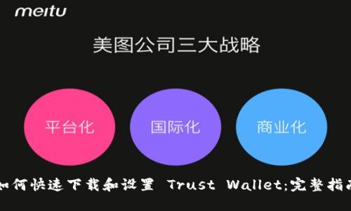 如何快速下载和设置 Trust Wallet：完整指南
