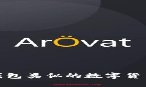 探索与TP钱包类似的数字货币钱包选择