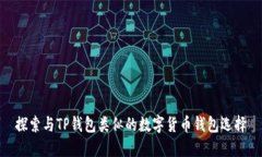 探索与TP钱包类似的数字货币钱包选择