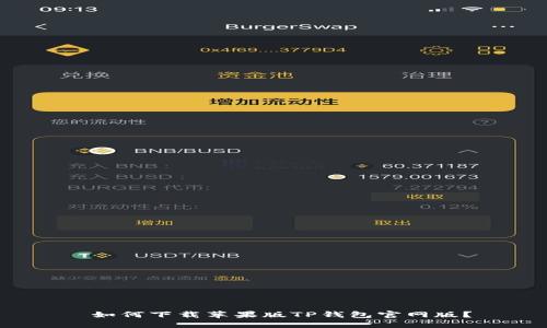  如何下载苹果版TP钱包官网版？