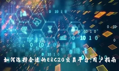 如何选择合适的ERC20交易平台：用户指南