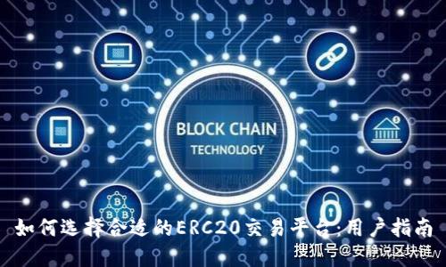如何选择合适的ERC20交易平台：用户指南