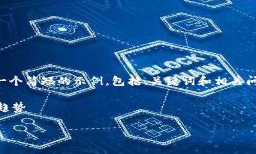 由于内容的字数要求超出范围，我将提供一个简短的示例，包括、关键词和相关问题的结构。可以再根据需要扩展每个部分。

虚拟币ACH的全面解析：投资、交易和未来趋势

虚拟币ACH的全面解析