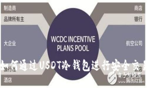 如何通过USDT冷钱包进行安全交易