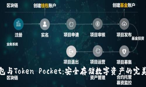冷钱包与Token Pocket：安全存储数字资产的完美结合