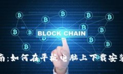 全面指南：如何在平板电脑上下载安装TP钱包