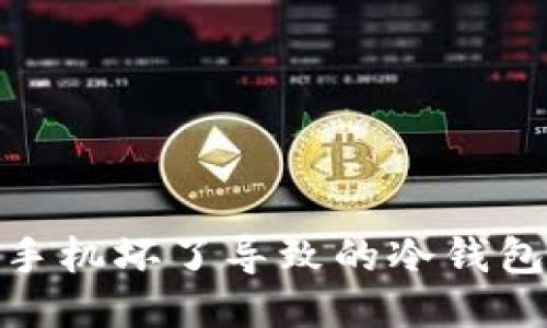 如何应对手机坏了导致的冷钱包丢失风险