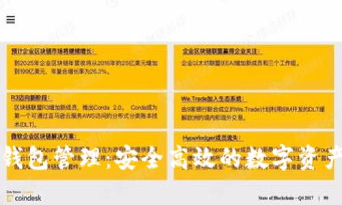 掌握TP云钱包管理：安全高效的数字资产管理之道