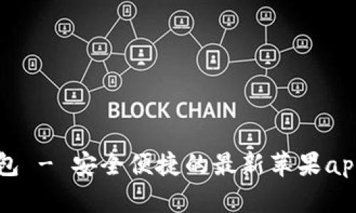 比特派钱包 - 安全便捷的最新苹果app下载指南