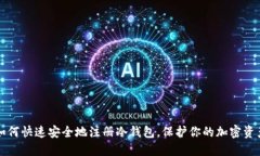 如何快速安全地注册冷钱包，保护你的加密资产