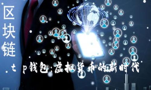 t p钱包：虚拟货币的新时代