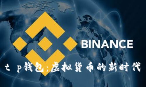 t p钱包：虚拟货币的新时代