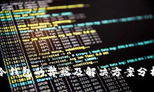 冷钱包的弊端及解决方案分析