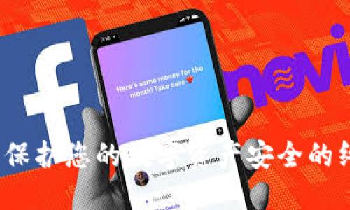 磐石冷钱包：保护您的数字资产安全的终极解决方案