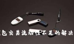 TP钱包交易流动性不足的解决方案