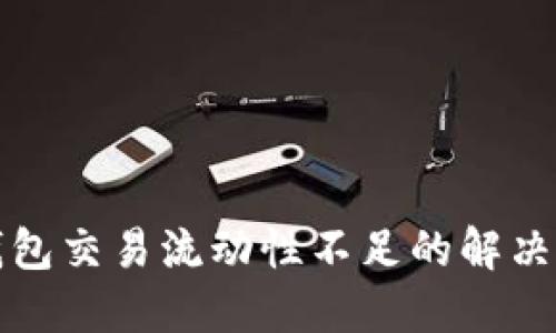 TP钱包交易流动性不足的解决方案