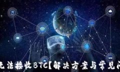 TP钱包无法接收BTC？解决方案与常见问题解析