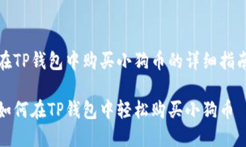 在TP钱包中购买小狗币的详细指南

如何在TP钱包中轻松购买小狗币