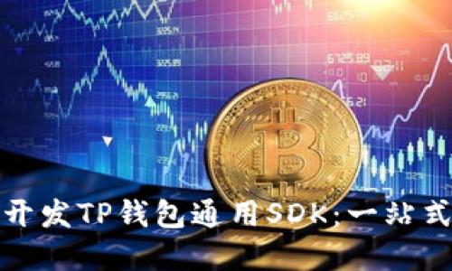 如何高效开发TP钱包通用SDK：一站式解决方案