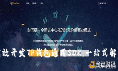 如何高效开发TP钱包通用SDK：一站式解决方案